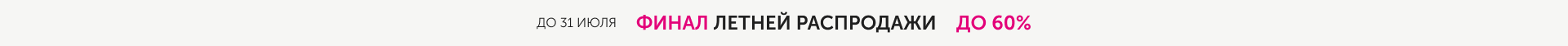 Финал летней распродажи