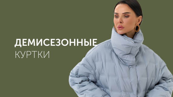 Демисезонные куртки